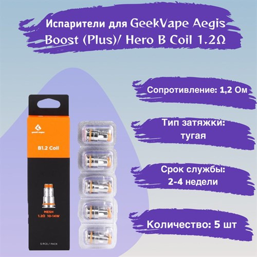 Испаритель GEEKVAPE Aegis Boost B1.2 Coil 0.2 - 1.2 (5 шт/упаковка)