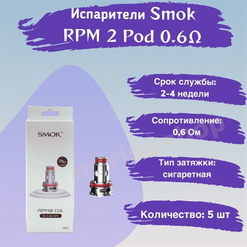Испарители Smok RPM 2 Pod 0.6 Ом (DC MTL), 5шт