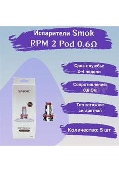 Испарители Smok RPM 2 Pod 0.6 Ом (DC MTL), 5шт, изображение 1