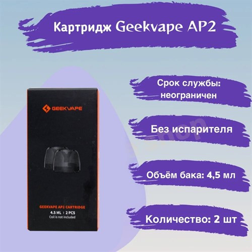 Картридж GEEKVAPE AP2 4.5ml (2 шт/упаковка)