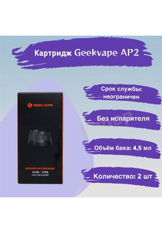 Картридж GEEKVAPE AP2 4.5ml (2 шт/упаковка), изображение 1