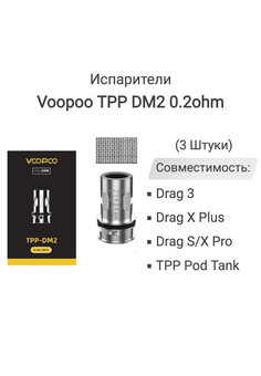 Испаритель Voopoo TPP в ассортименте (3 шт/упаковка), изображение 1