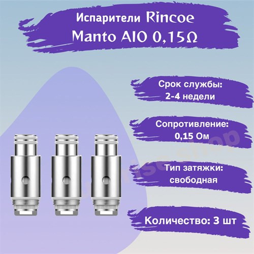 Испаритель Rincoe Manto Aio 80W Mesh 0.15ohm (в упак. 3 шт)