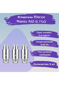 Испаритель Rincoe Manto Aio 80W Mesh 0.15ohm (в упак. 3 шт), изображение 1
