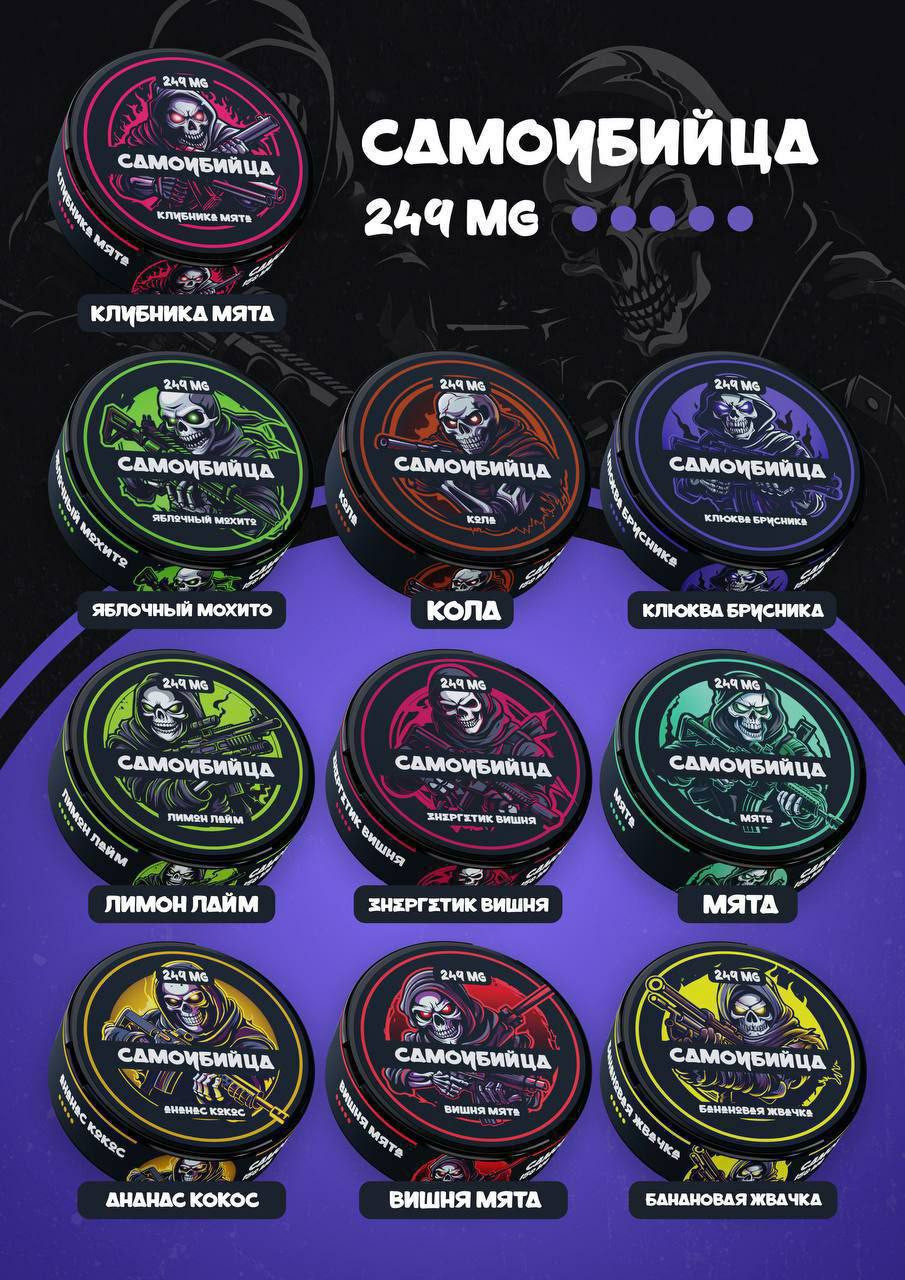 Снюс Самоубийца 249 MG
