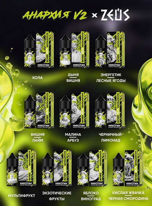 Жидкость Анархия V2 & Zeus 30 мл 20 мг hard