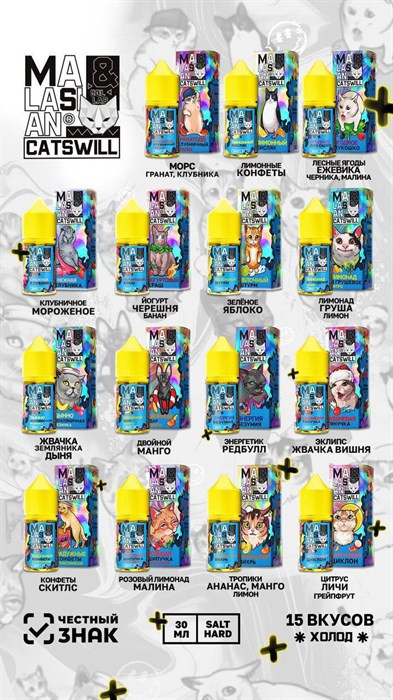 Жидкость Catswill & Malasian 30 мл 20 мг hard