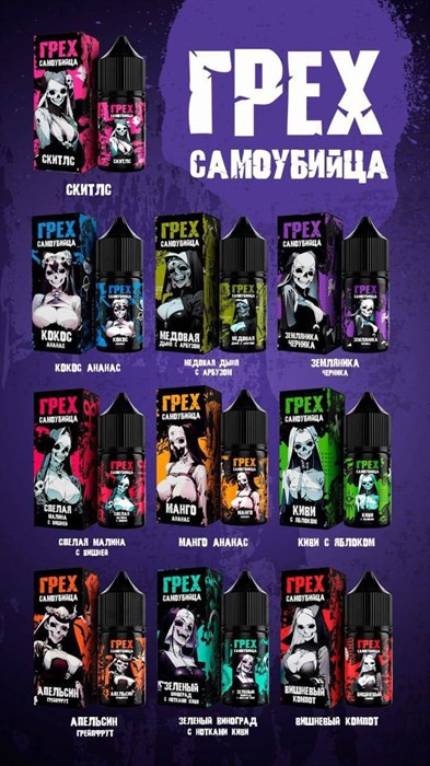 Жидкость ГРЕХ x САМОУБИЙЦА [30ML 20MG HARD]