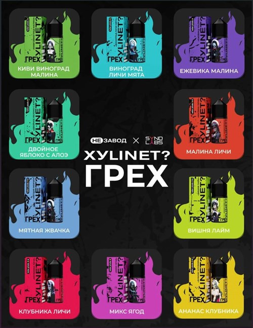 Грех & Xylinet 30 мл 20 мг hard