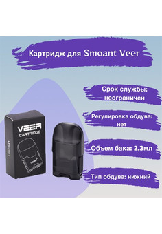 Картридж SMOANT VEER, изображение 1