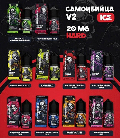САМОУБИЙЦА V2 ICE 30ML 20MG HARD