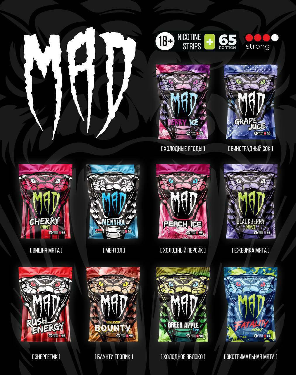 Никотиновые пластинки MAD [65 portions]