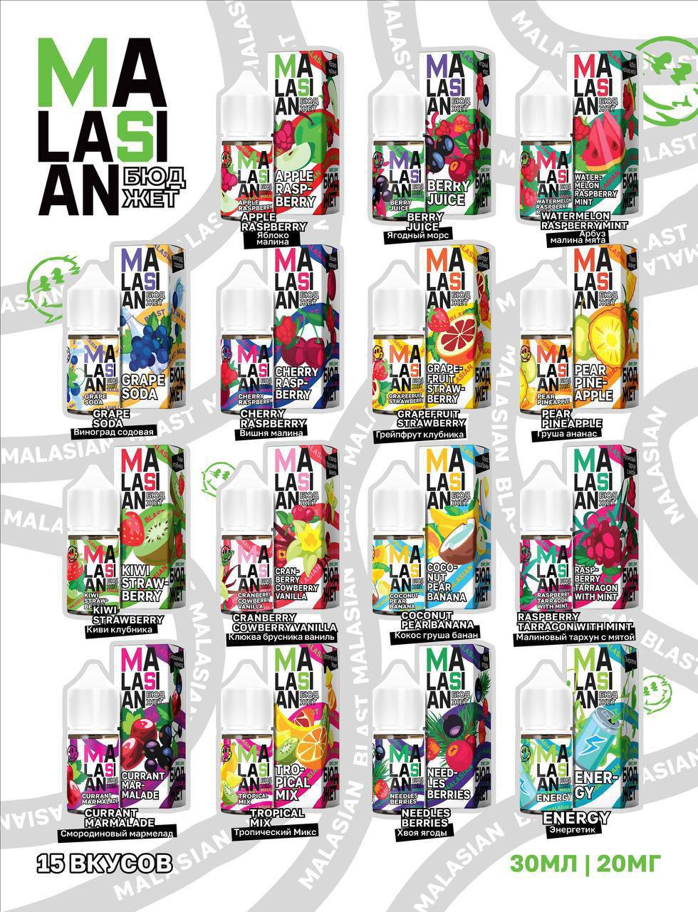 Жидкость MALASIAN Бюджет 30 мл 20 мг