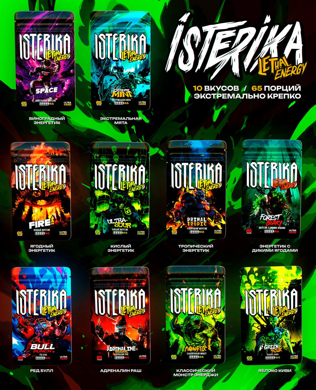 Никотиновые пластинки ISTERIKA LETHAL ENERGY