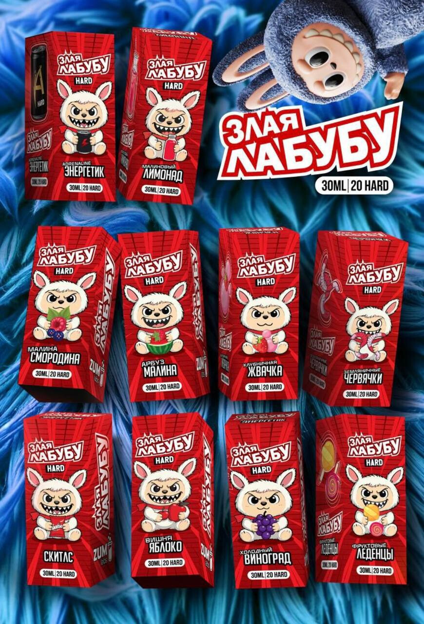 Жидкость ЗЛАЯ ЛАБУБУ 30 ML 20 HARD
