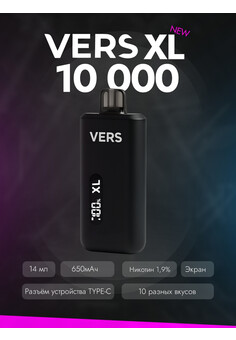 VERS XL 10 000 затяжек, изображение 1
