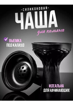 Чаша для кальяна силиконовая, изображение 1
