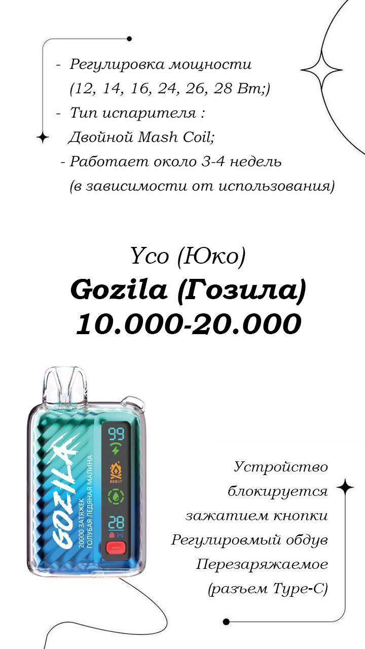 GOZILA 20000 затяжек