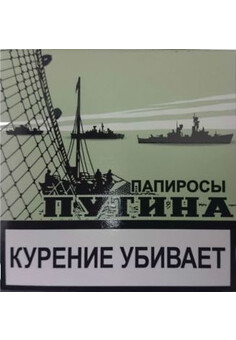 ЭДО Папиросы ПУТИНА, 18 шт/пачка, изображение 1