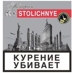ЭДО Папиросы STOLICHNYE, 20 шт/пачка