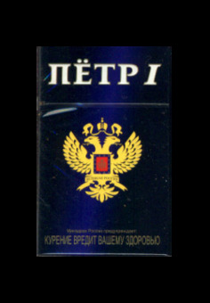 Сигареты Петр I, изображение 1