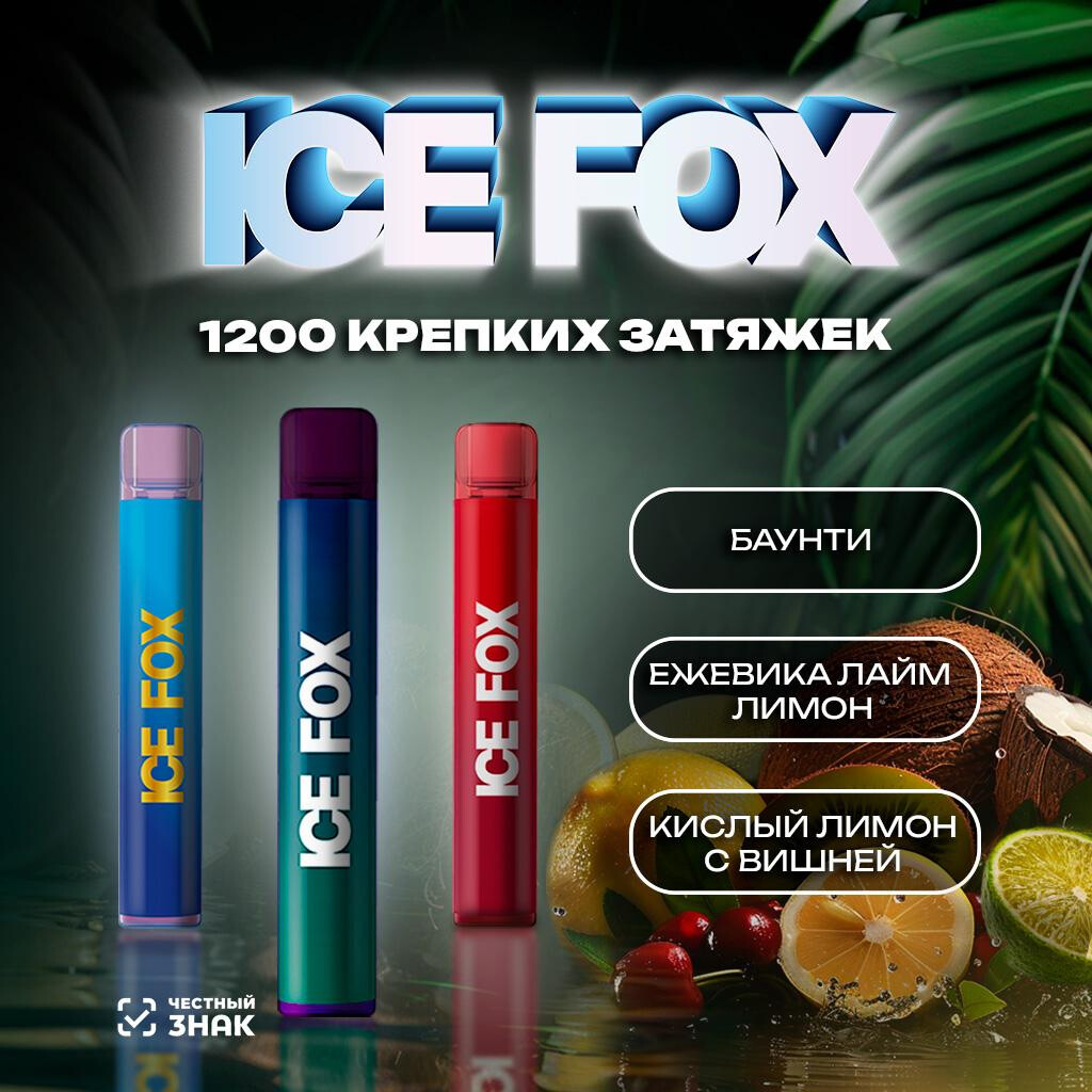 ICE FOX & ICEBERG 1200 затяжек