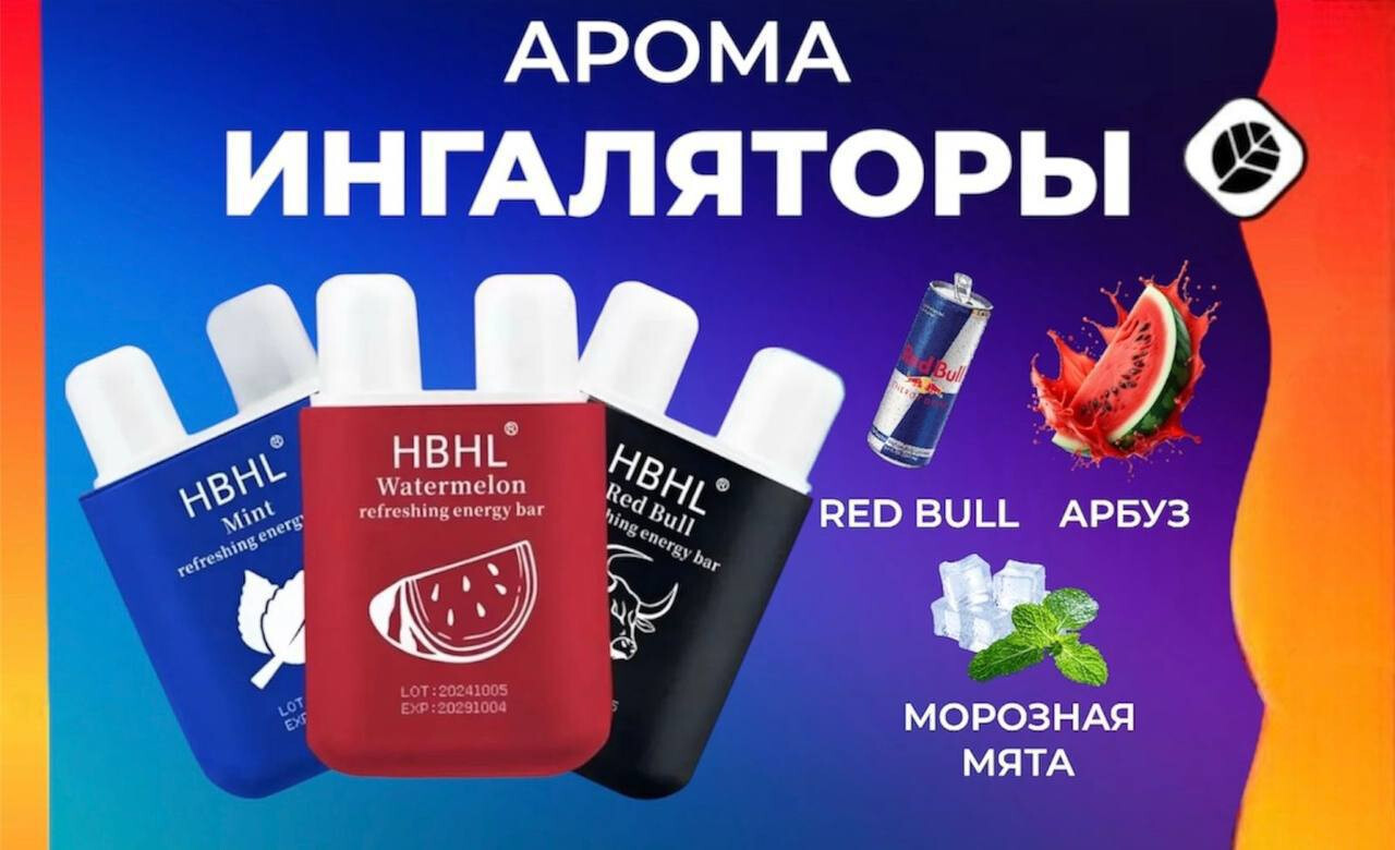 АРОМА ИНГАЛЯТОР HBHL