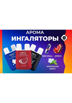 АРОМА ИНГАЛЯТОР HBHL, изображение 1