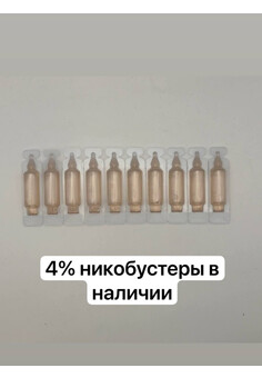 Никобустер 4% (10шт), изображение 1