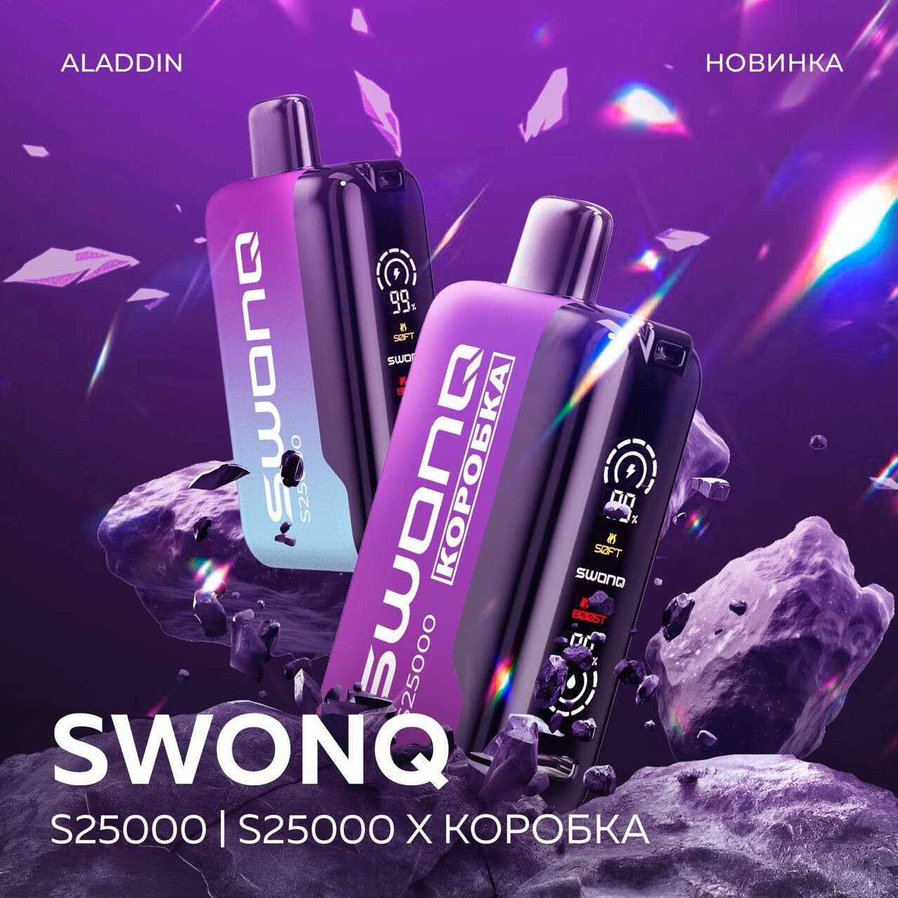 SWONQ S25000 - 25000 затяжек