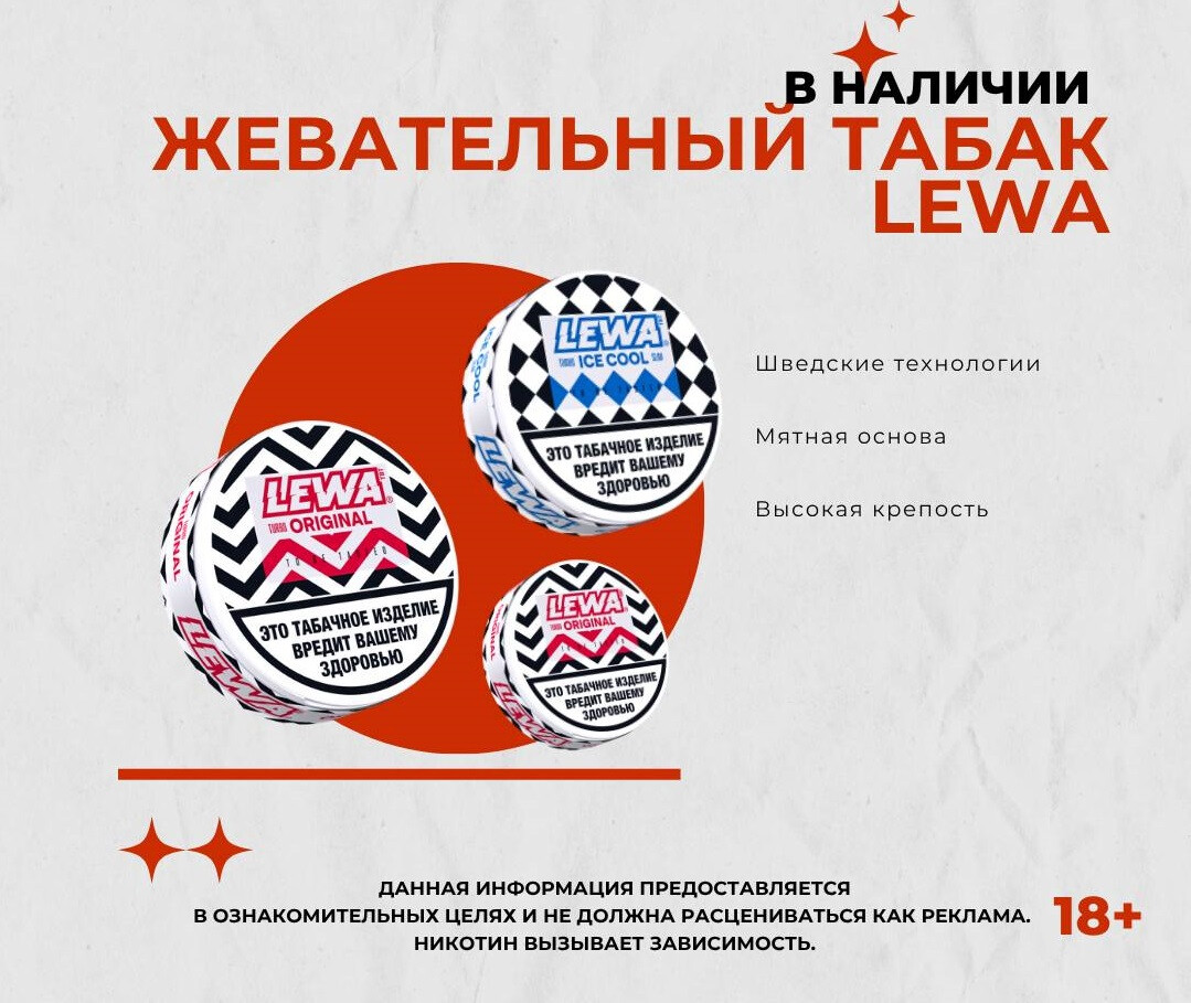 Жевательный табак LEWA