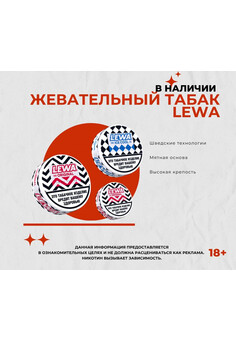 Жевательный табак LEWA, изображение 1