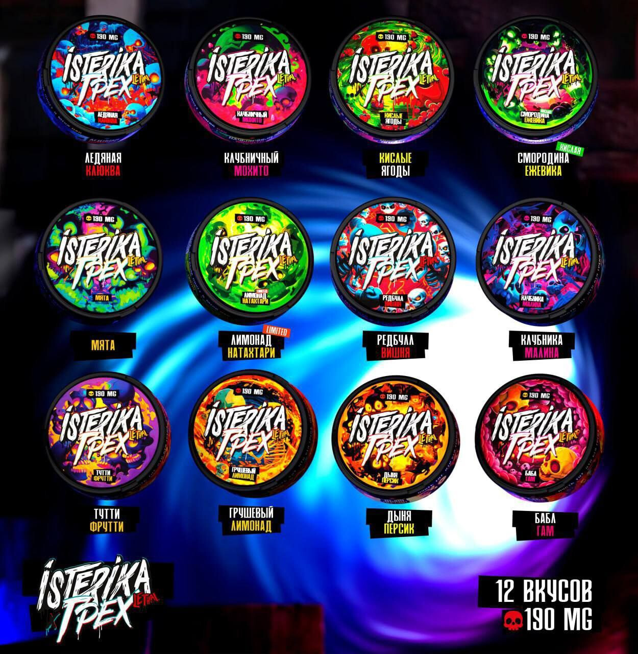 Жевательный табак ISTERIKA LETHAL & ГРЕХ