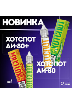 Жидкость Hotspot АИ-80+, изображение 1
