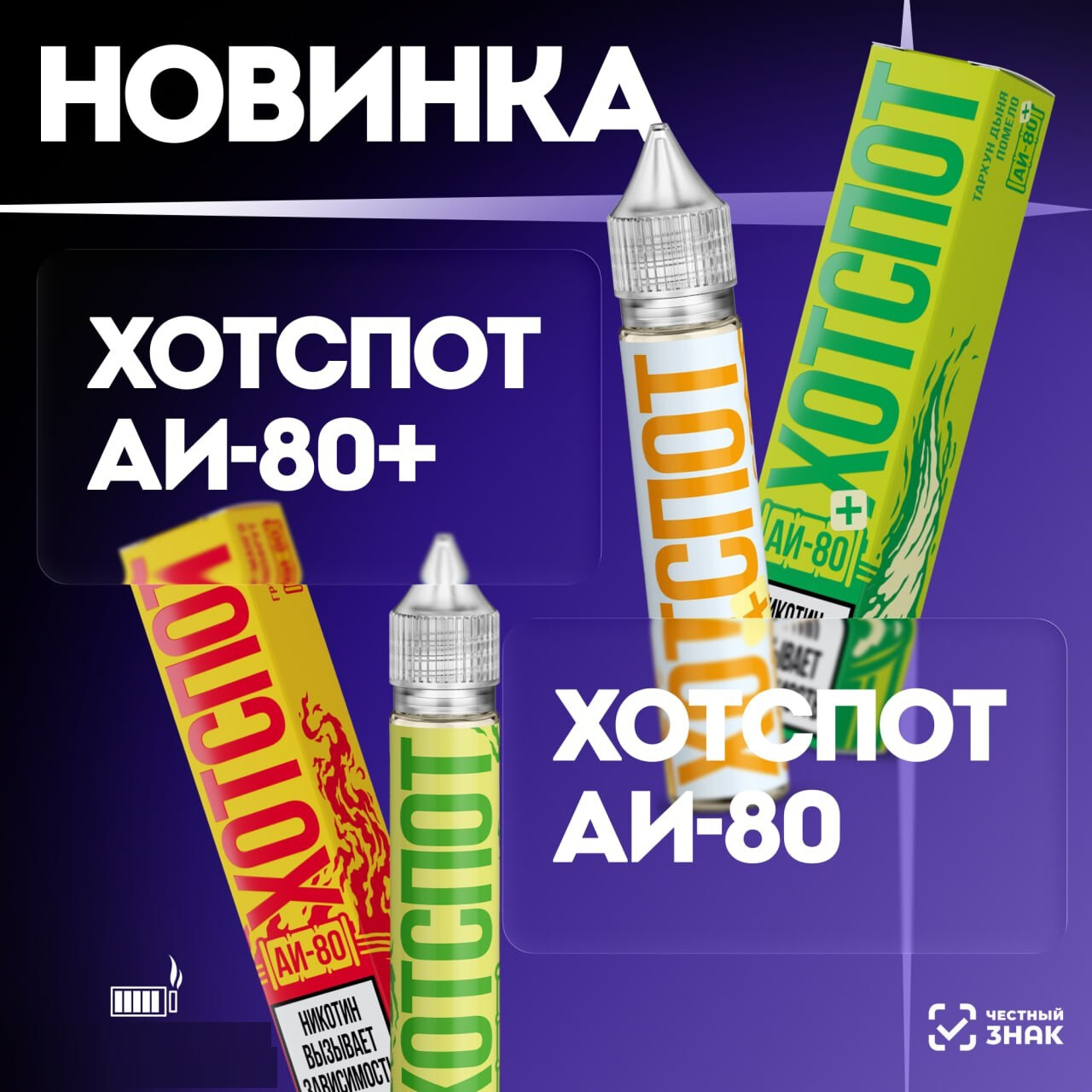 Жидкость Hotspot АИ-80