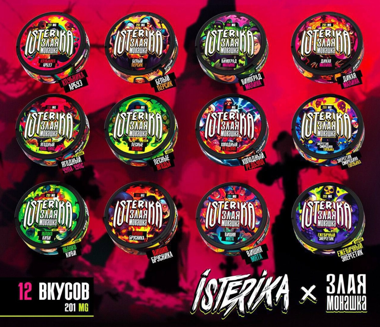 Жевательный табак ISTERIKA & ЗЛАЯ МОНАШКА 201 MG