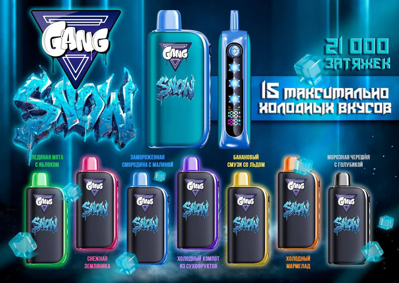 GANG SNOW 21000 затяжек