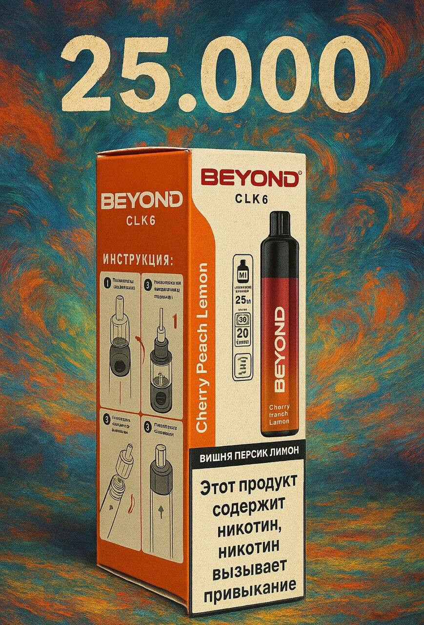 BEYOND 25000 затяжек