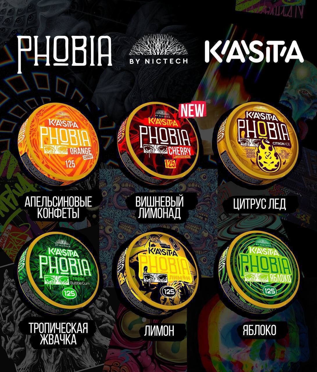 Жевательный табак KASTA PHOBIA