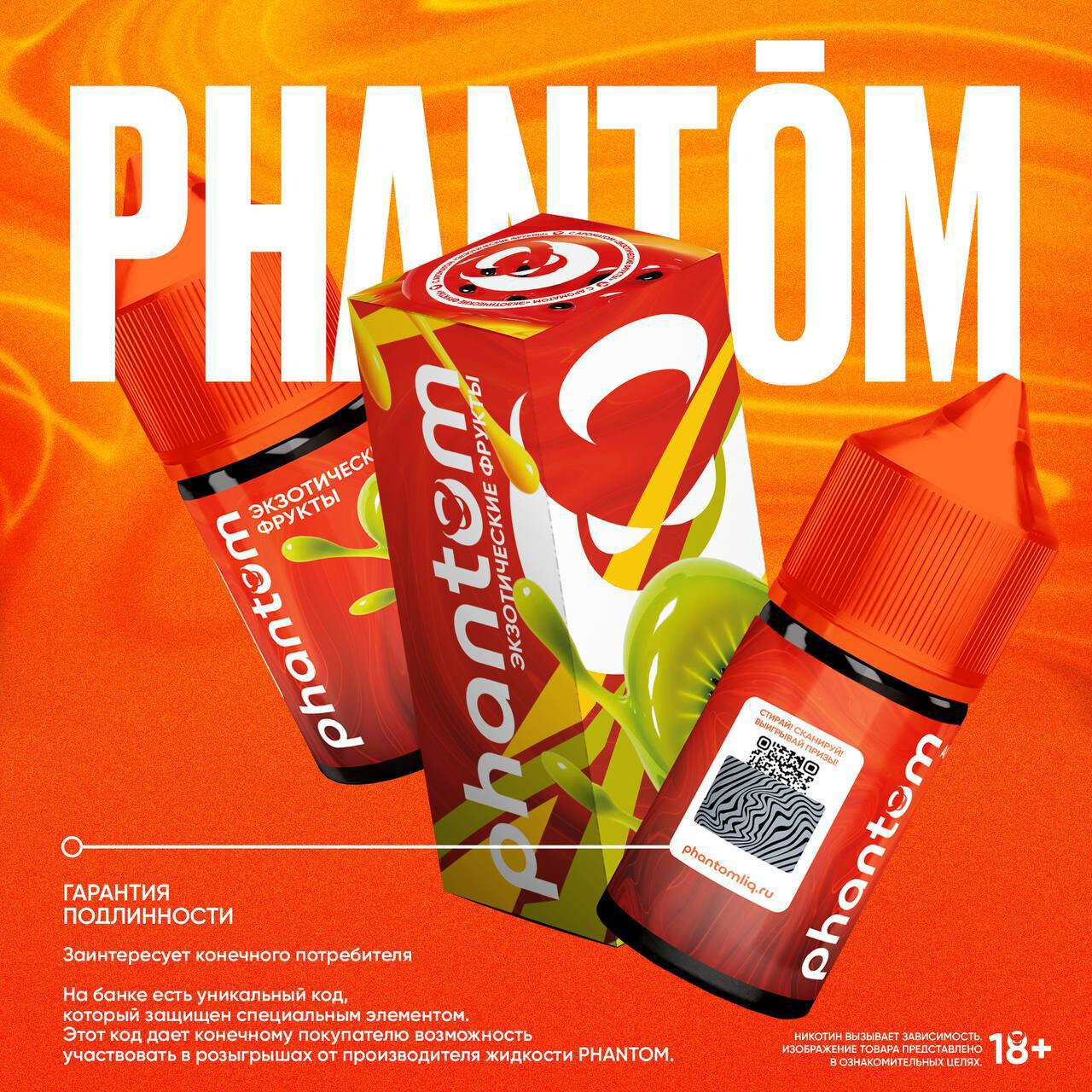 Жидкость PHANTOM