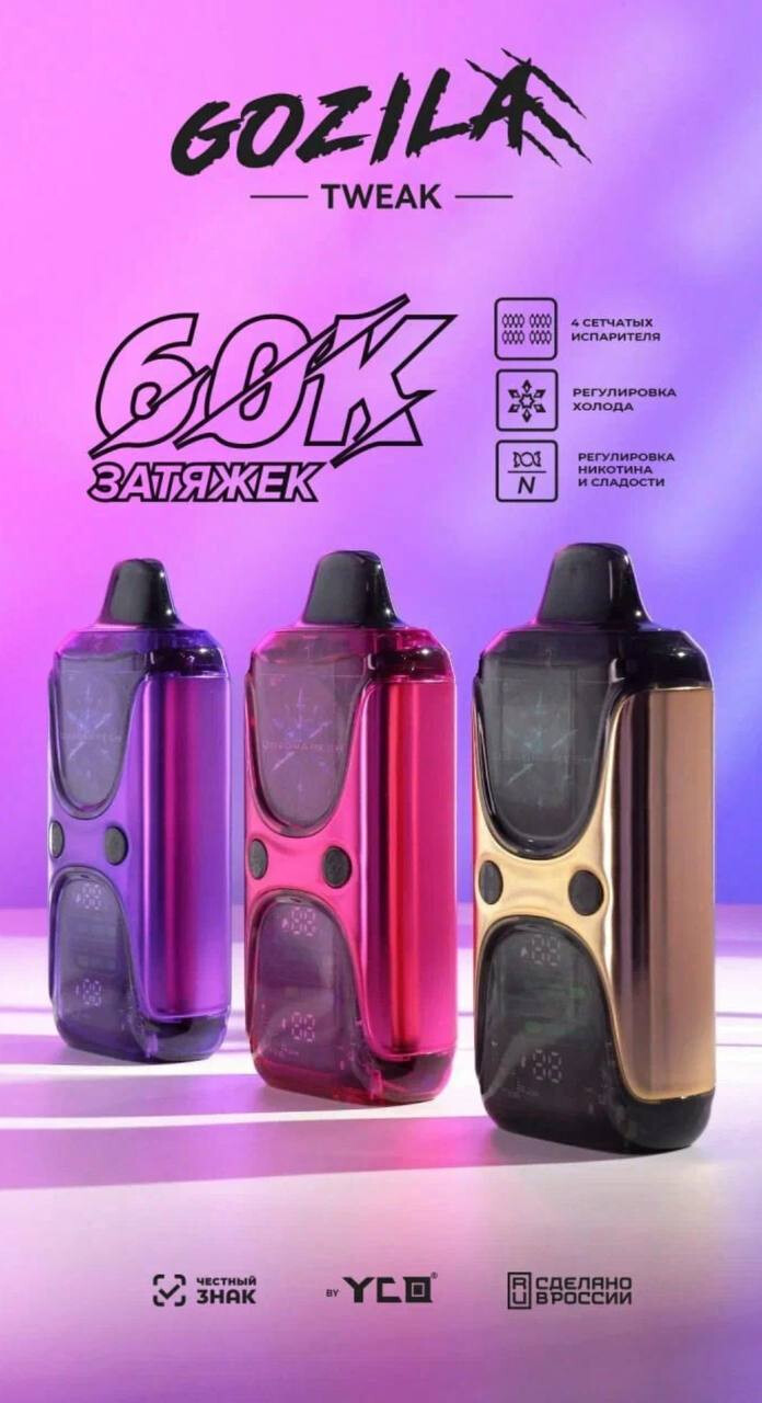 Gozila Tweak 60000 затяжек