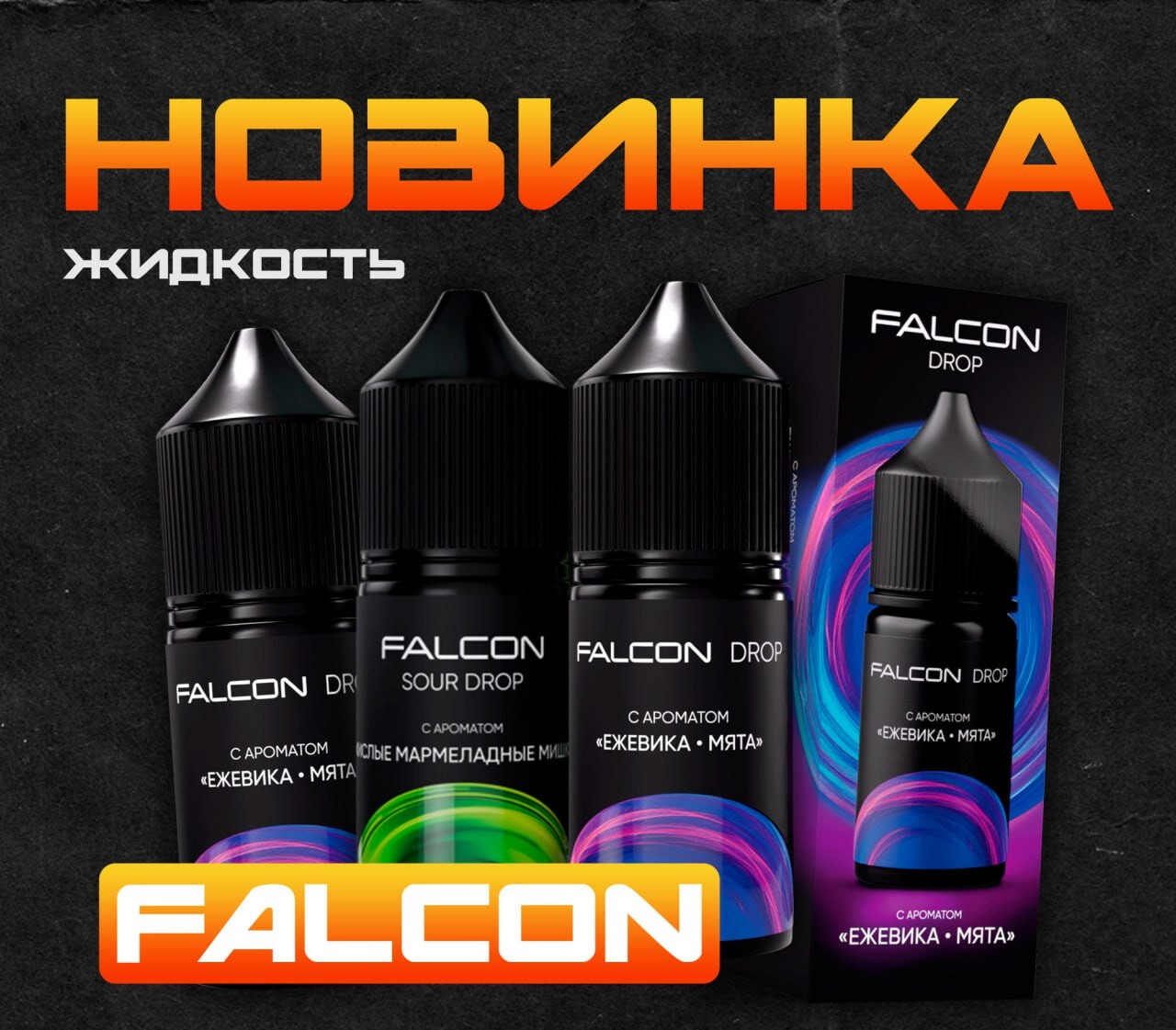Жидкость FALCON